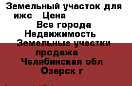 Земельный участок для ижс › Цена ­ 1 400 000 - Все города Недвижимость » Земельные участки продажа   . Челябинская обл.,Озерск г.